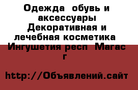 Одежда, обувь и аксессуары Декоративная и лечебная косметика. Ингушетия респ.,Магас г.